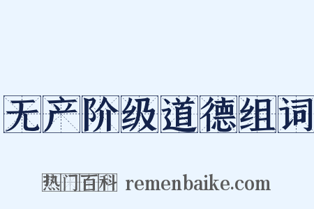 无产阶级道德组词是什么意思的图片